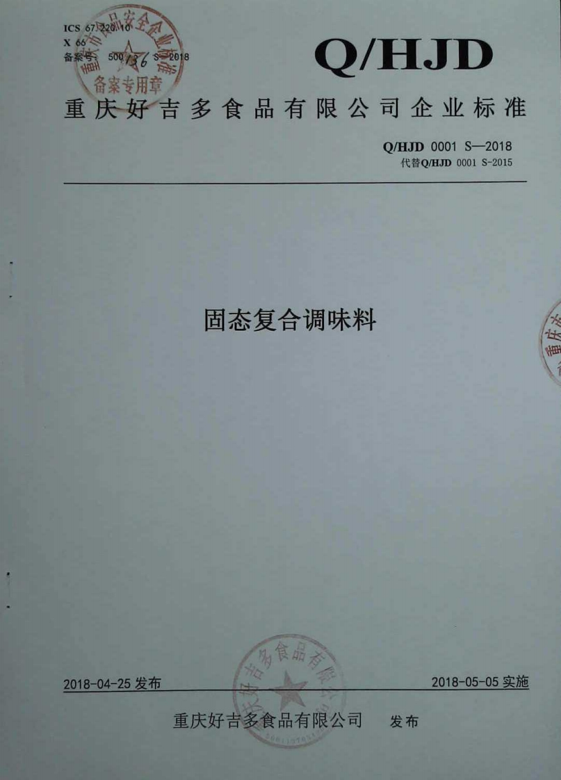 食品安全企业标准Q_HJD0001S-2018固态复合调味料