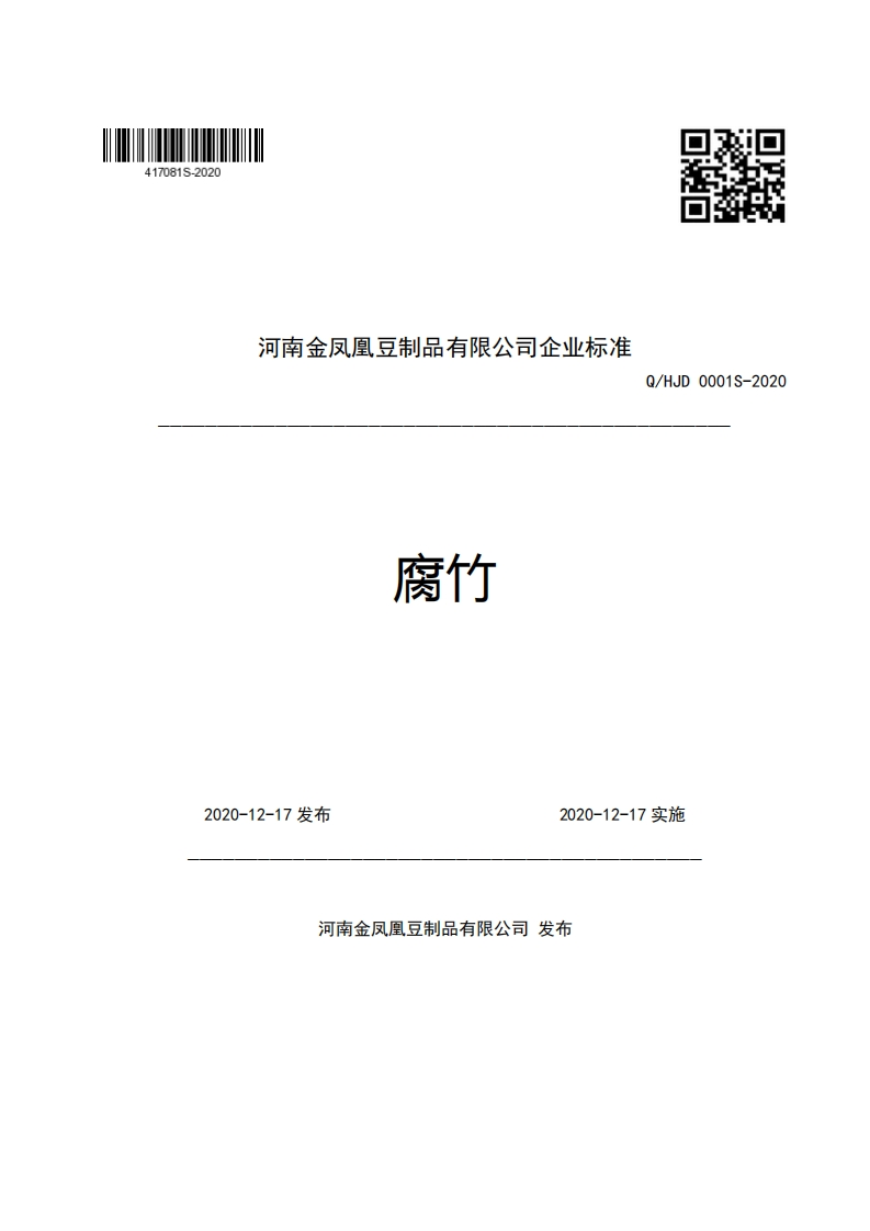 食品安全企业标准Q_HJD0001S-2020腐竹