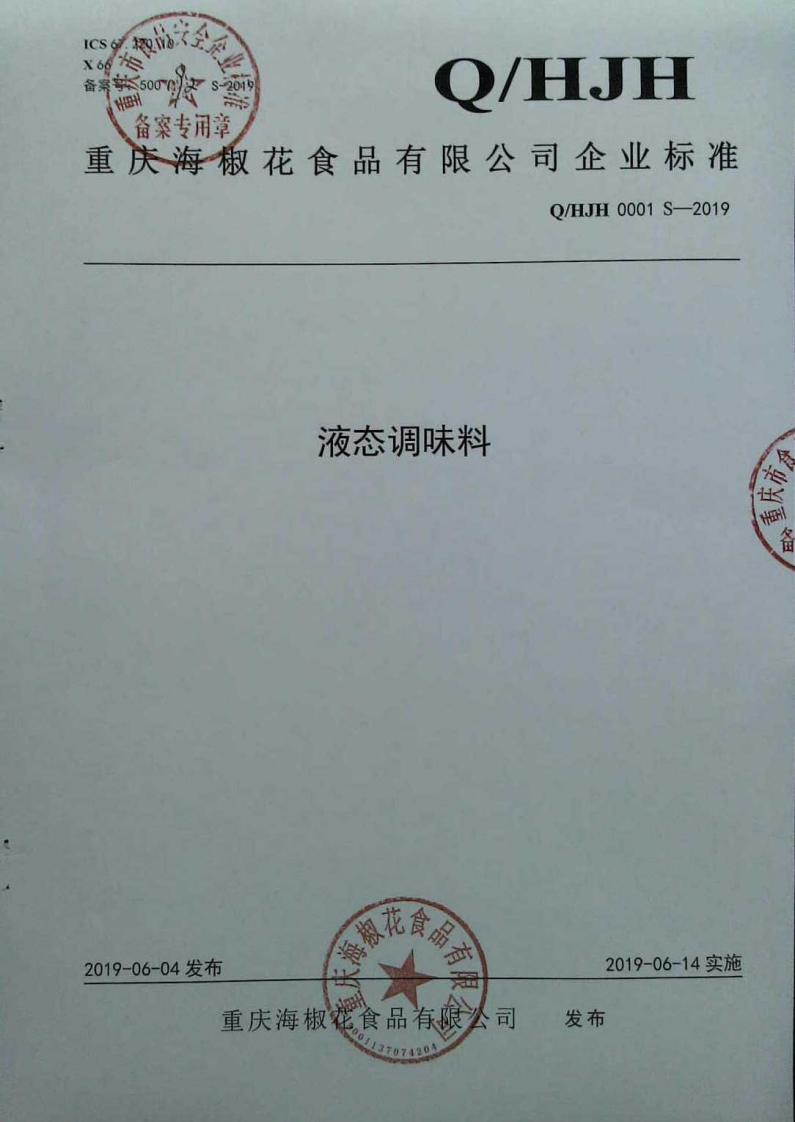 食品安全企业标准Q_HJH0001S-2019液态调味料
