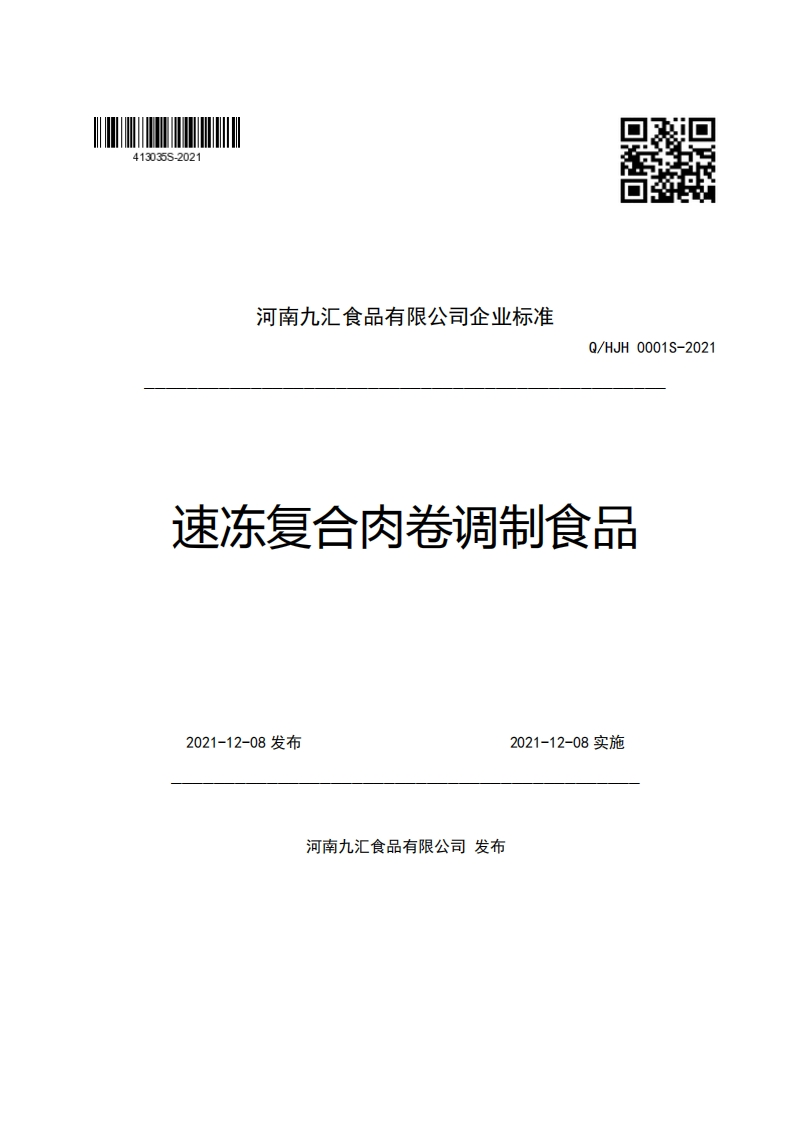 食品安全企业标准Q_HJH0001S-2021速冻复合肉卷调制食品