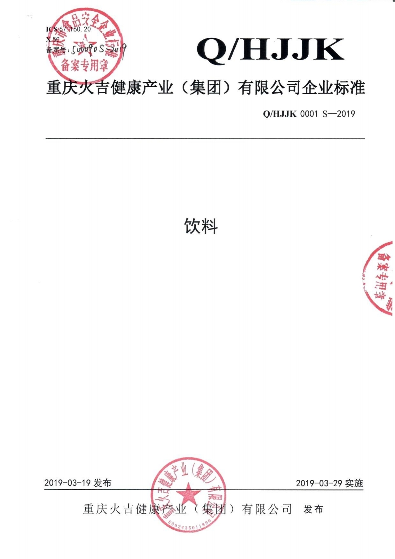 食品安全企业标准Q_HJJK0001S-2019饮料