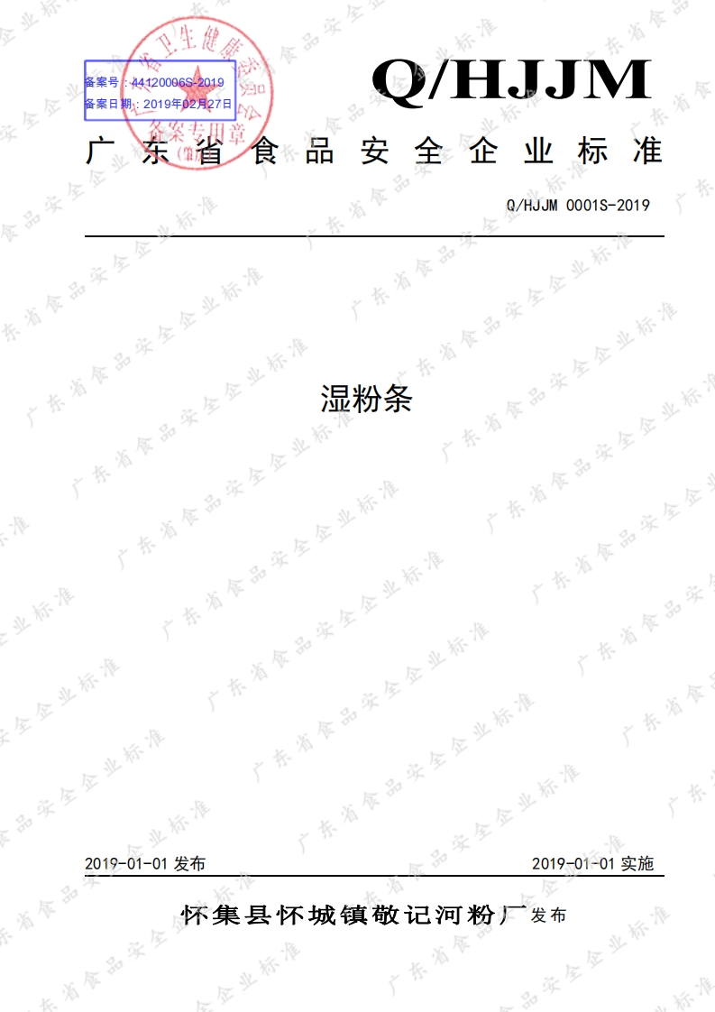 食品安全企业标准Q_HJJM0001S-2019湿粉条