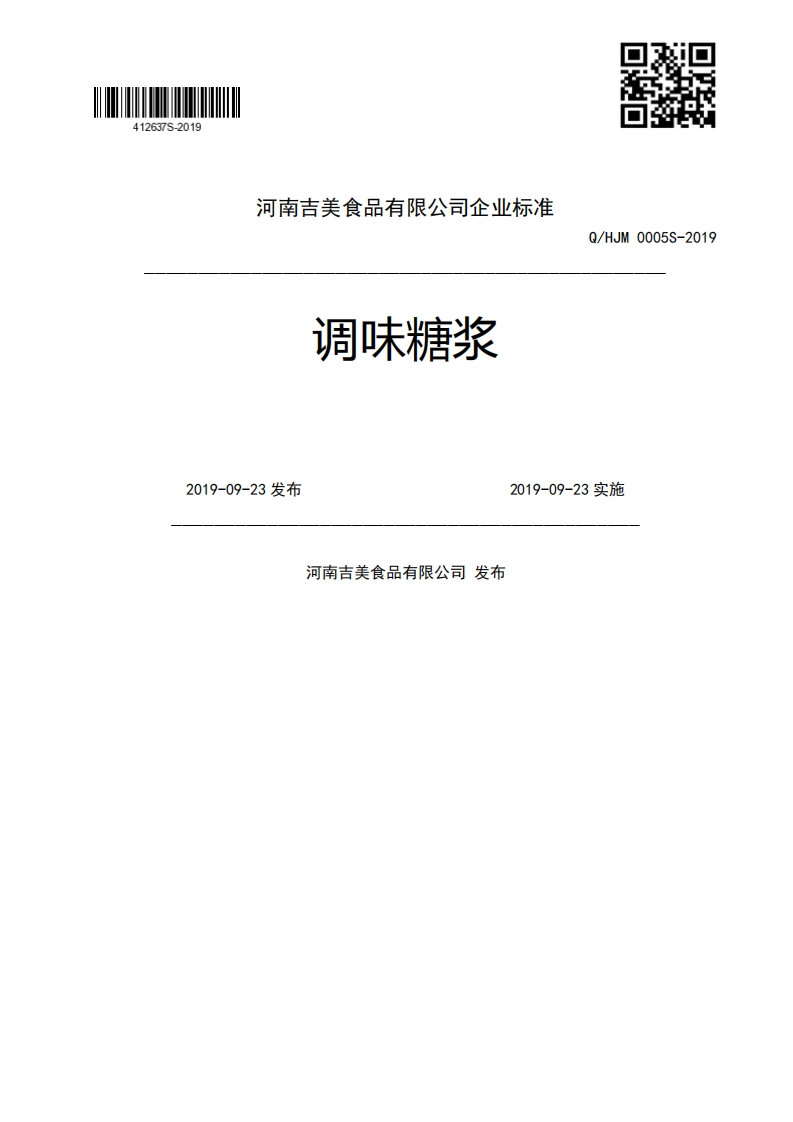 食品安全企业标准Q_HJM0005S-2019调味糖浆
