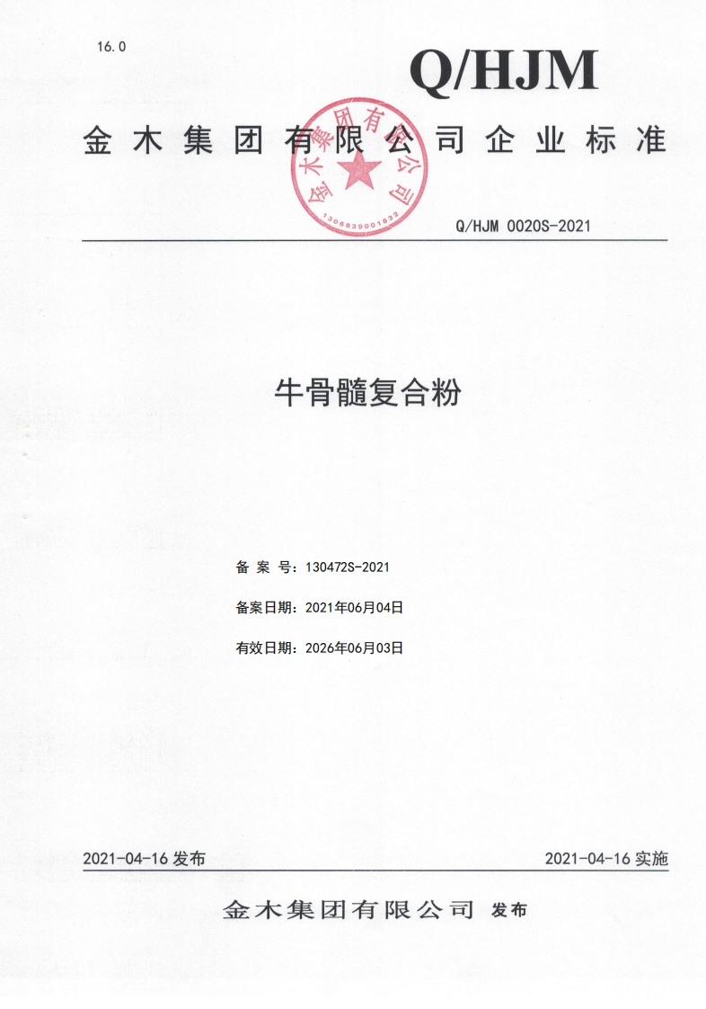 食品安全企业标准Q_HJM0020S-2021牛骨髓复合粉