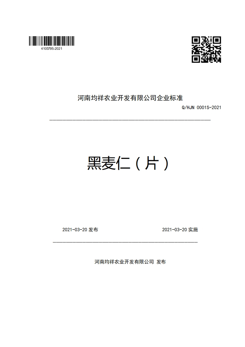 食品安全企业标准Q_HJN0001S-2021黑麦仁（片）