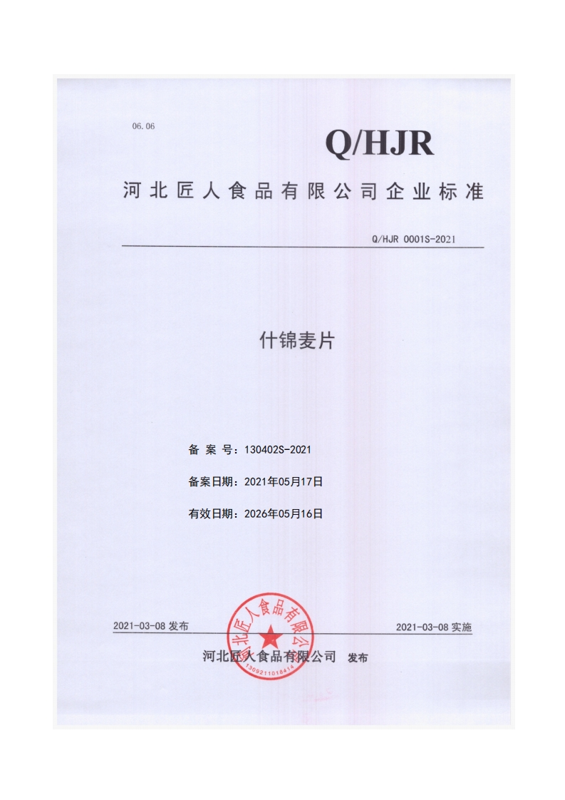 食品安全企业标准Q_HJR0001S-2021什锦麦片