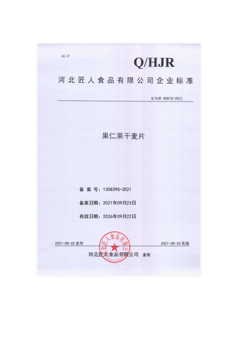 食品安全企业标准Q_HJR0001S-2021果仁果干麦片