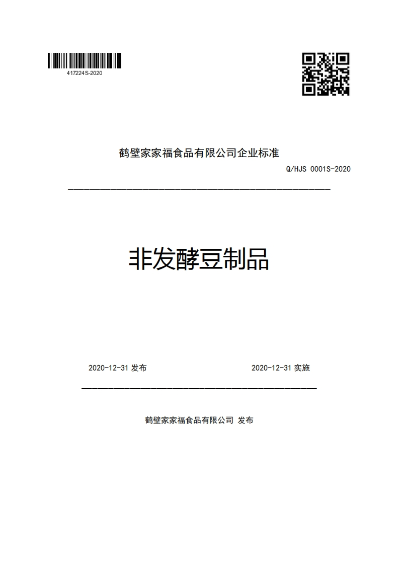 食品安全企业标准Q_HJS0001S-2020非发酵豆制品