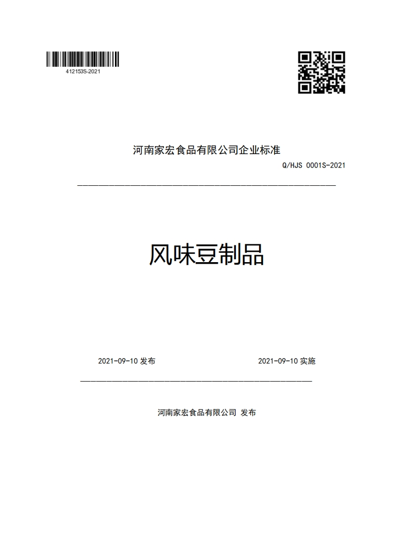 食品安全企业标准Q_HJS0001S-2021风味豆制品