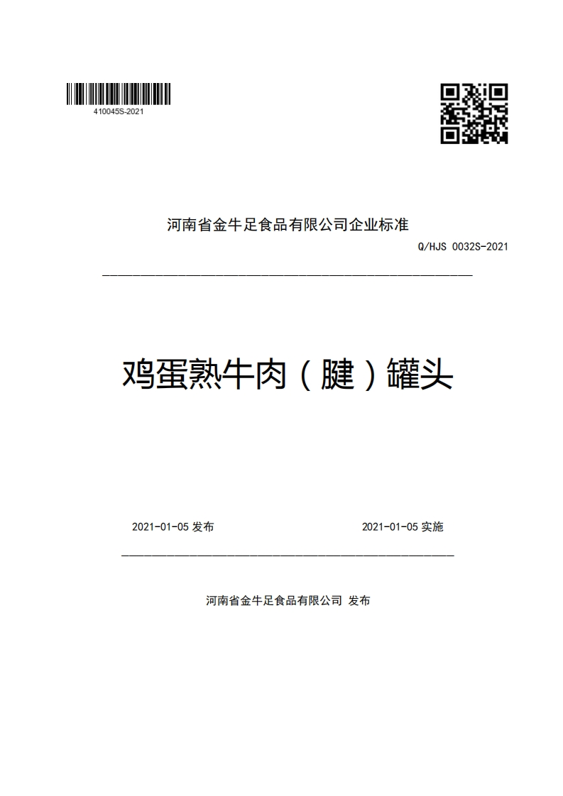 食品安全企业标准Q_HJS0032S-2021鸡蛋熟牛肉（腱）罐头