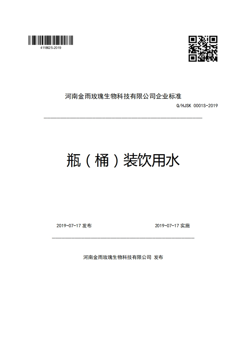食品安全企业标准Q_HJSK0001S-2019瓶（桶）装饮用水