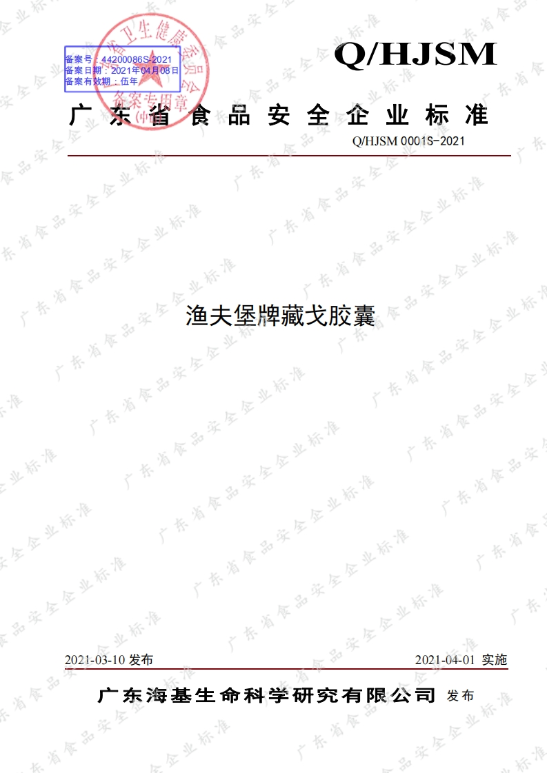 食品安全企业标准Q_HJSM0001S-2021渔夫堡牌藏戈胶囊