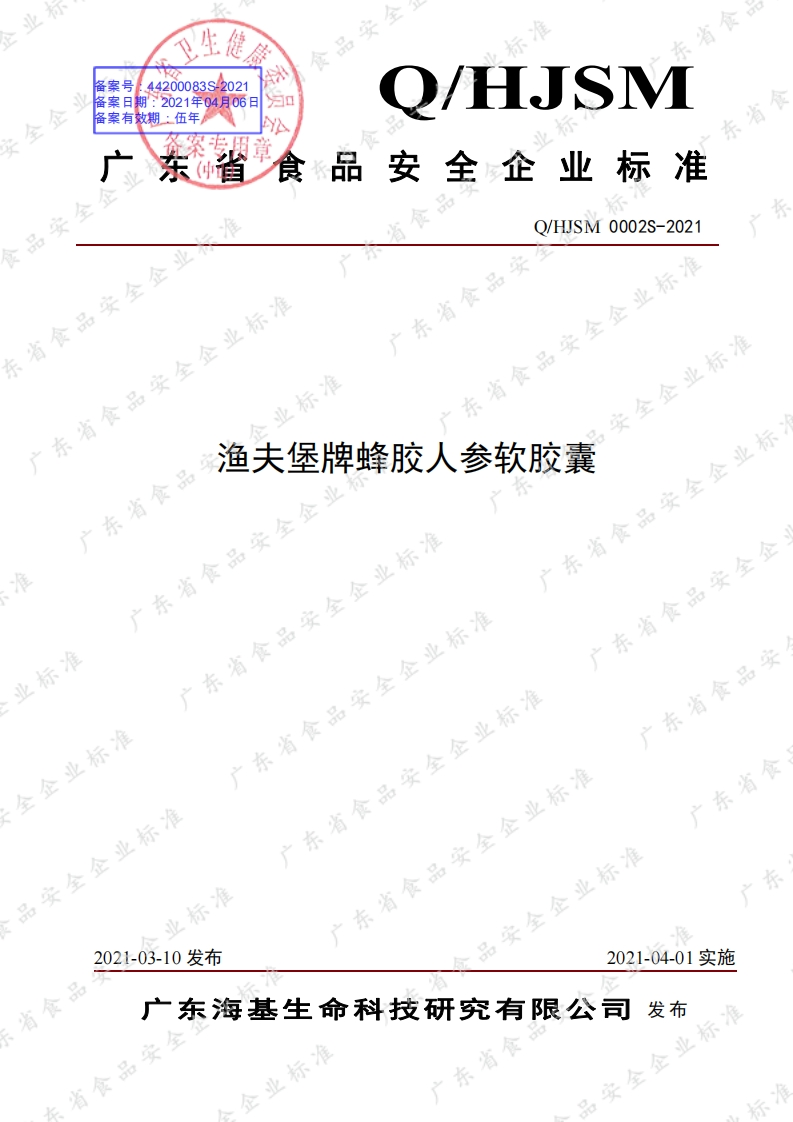 食品安全企业标准Q_HJSM0002S-2021渔夫堡牌蜂胶人参软胶囊