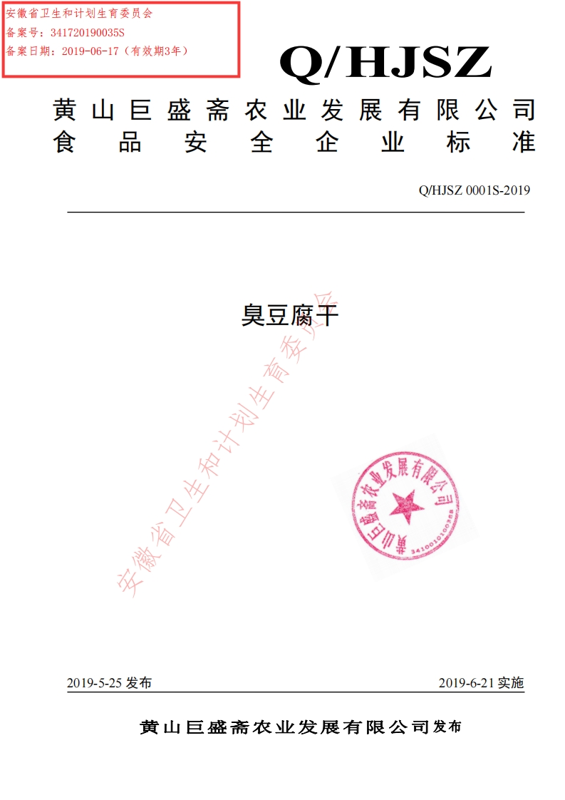 食品安全企业标准Q_HJSZ0001S-2019臭豆腐干