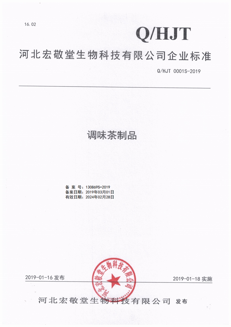 食品安全企业标准Q_HJT0001S-2019调味茶制品