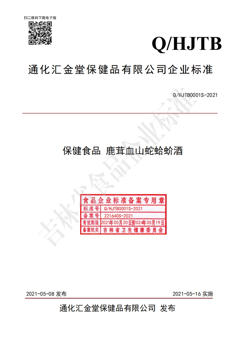 食品安全企业标准Q_HJTB0001S-2021保健食品鹿茸血山蛇蛤蚧酒