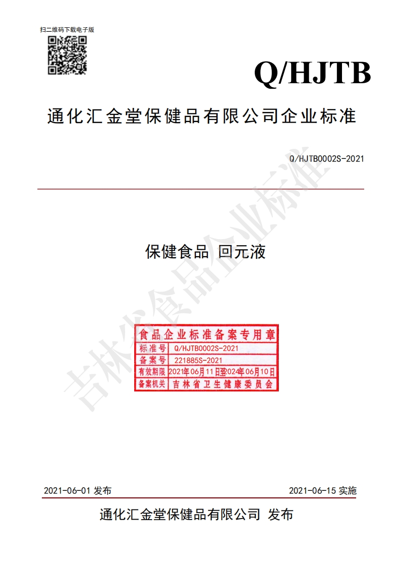 食品安全企业标准Q_HJTB0002S-2021保健食品回元液