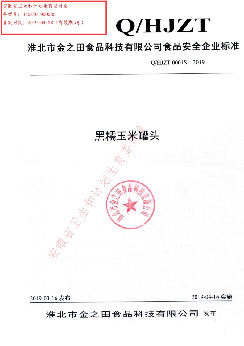 食品安全企业标准Q_HJZT0001S-2019黑糯玉米罐头