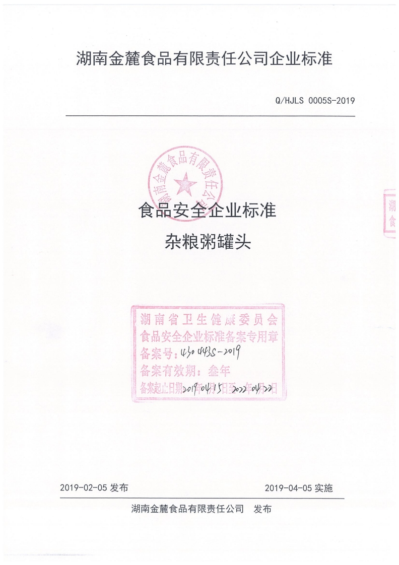 食品安全企业标准Q_HJ中华人民共和国粮食行业标准LS0005S-2019杂粮粥罐头