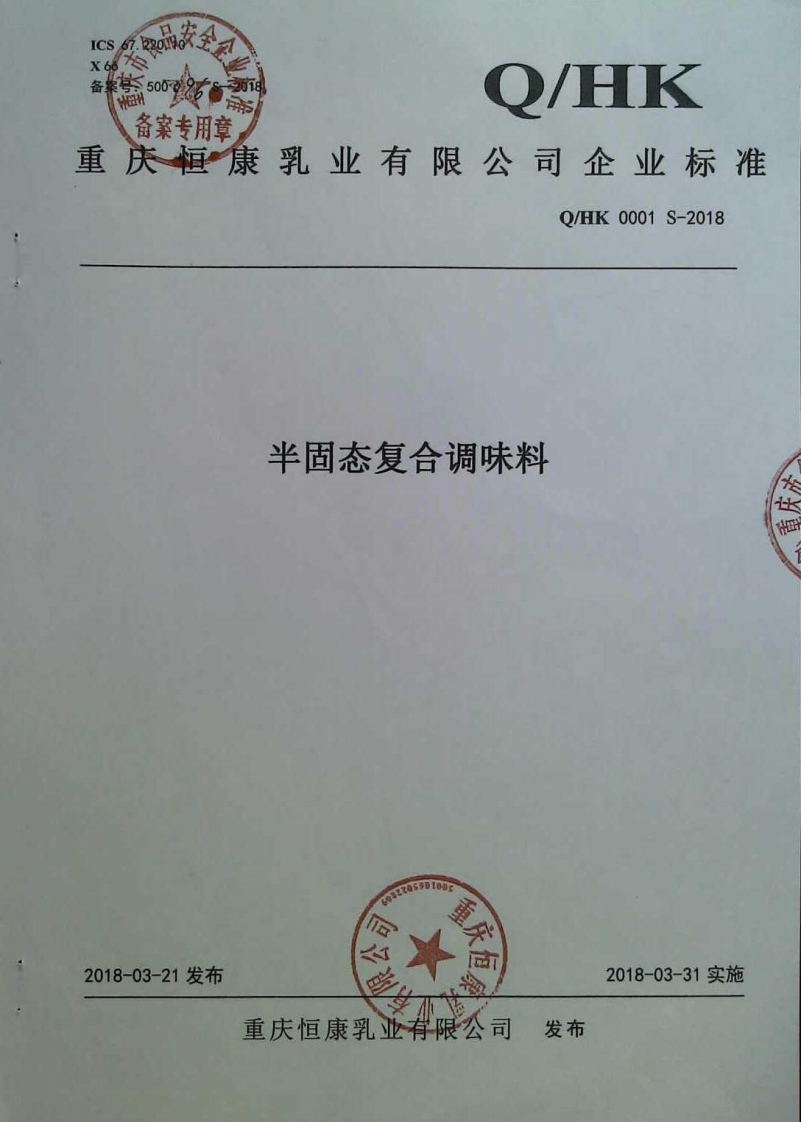 食品安全企业标准Q_HK0001S-2018半固态复合调味料