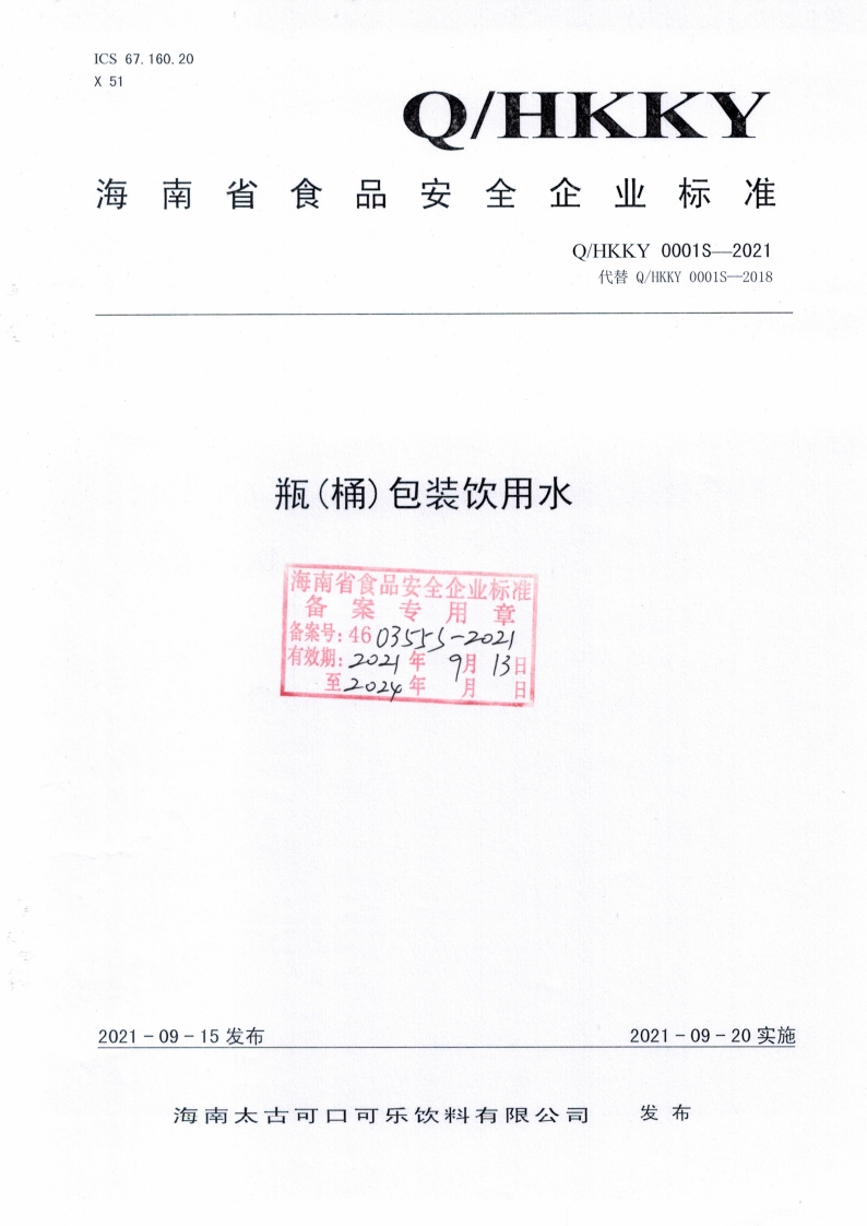 食品安全企业标准Q_HKKY0001S-2021瓶(桶)包装饮用水