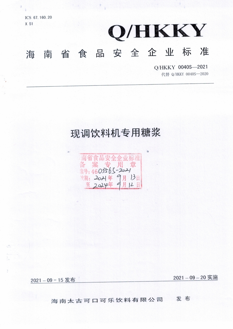 食品安全企业标准Q_HKKY0040S-2021现调饮料机专用糖浆