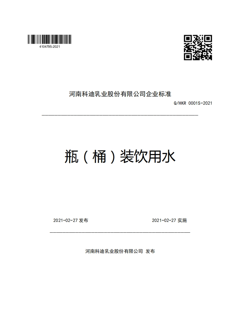 食品安全企业标准Q_HKR0001S-2021瓶（桶）装饮用水