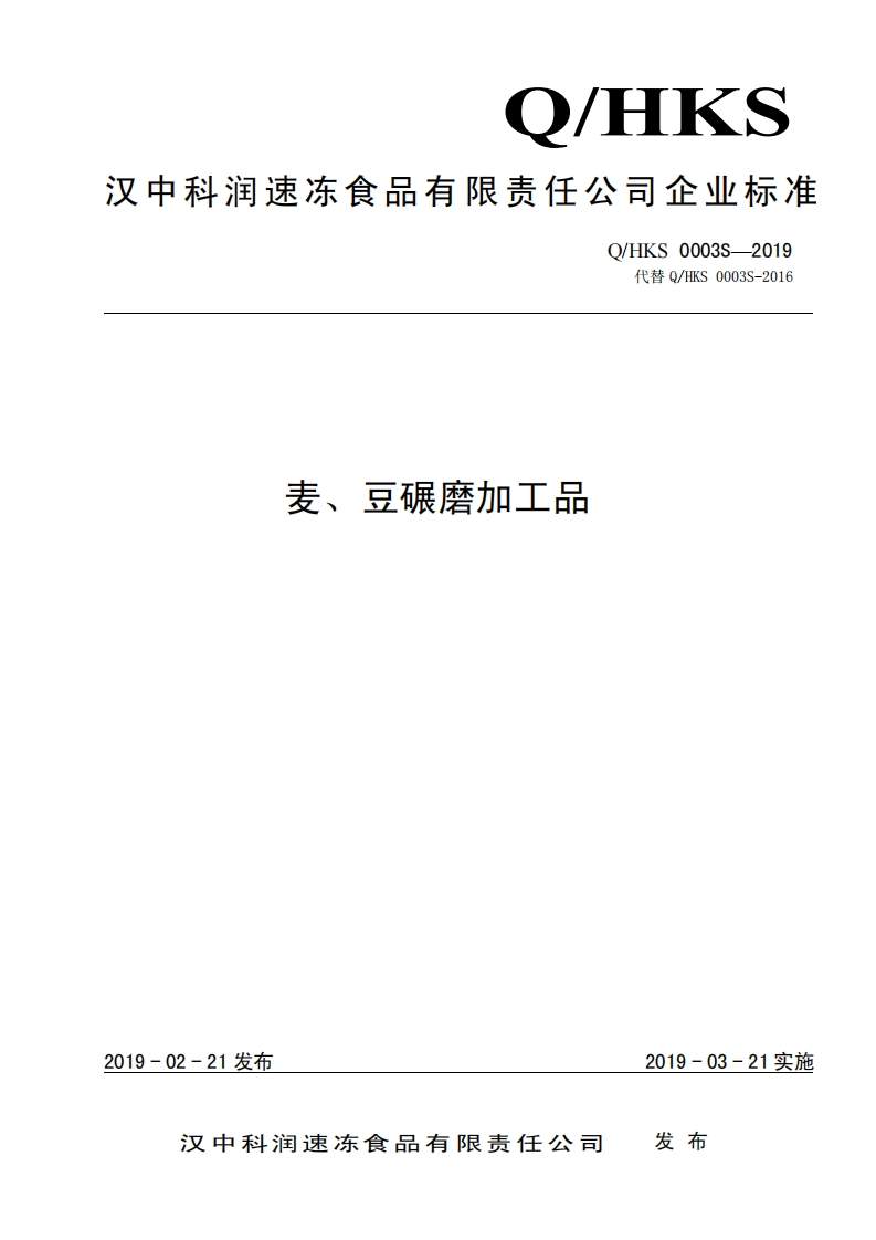 食品安全企业标准Q_HKS0003S-2019麦、豆碾磨加工品