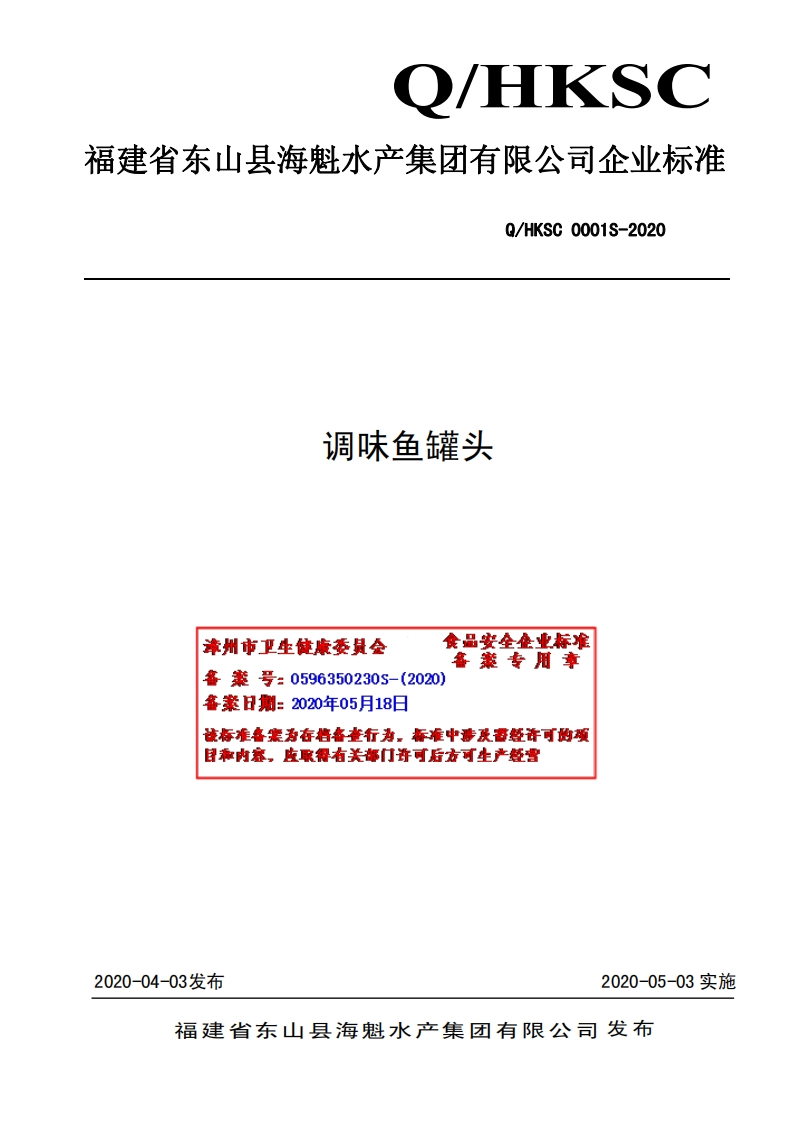 食品安全企业标准Q_HKSC0001S-2020调味鱼罐头