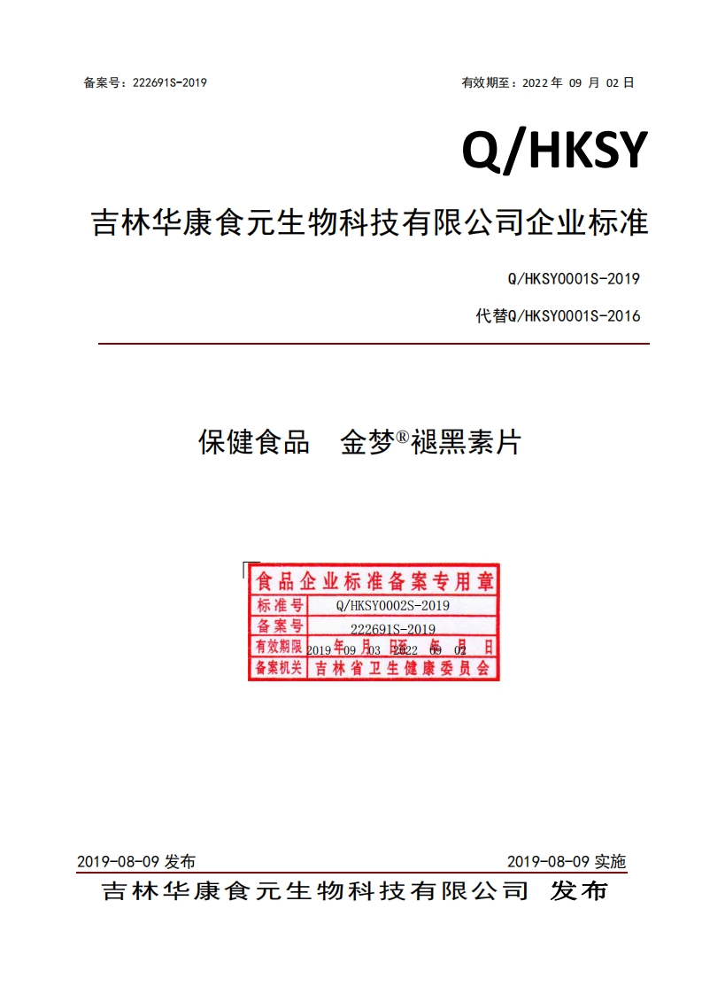 食品安全企业标准Q_HKSY0001S-2019保健食品金梦®褪黑素片