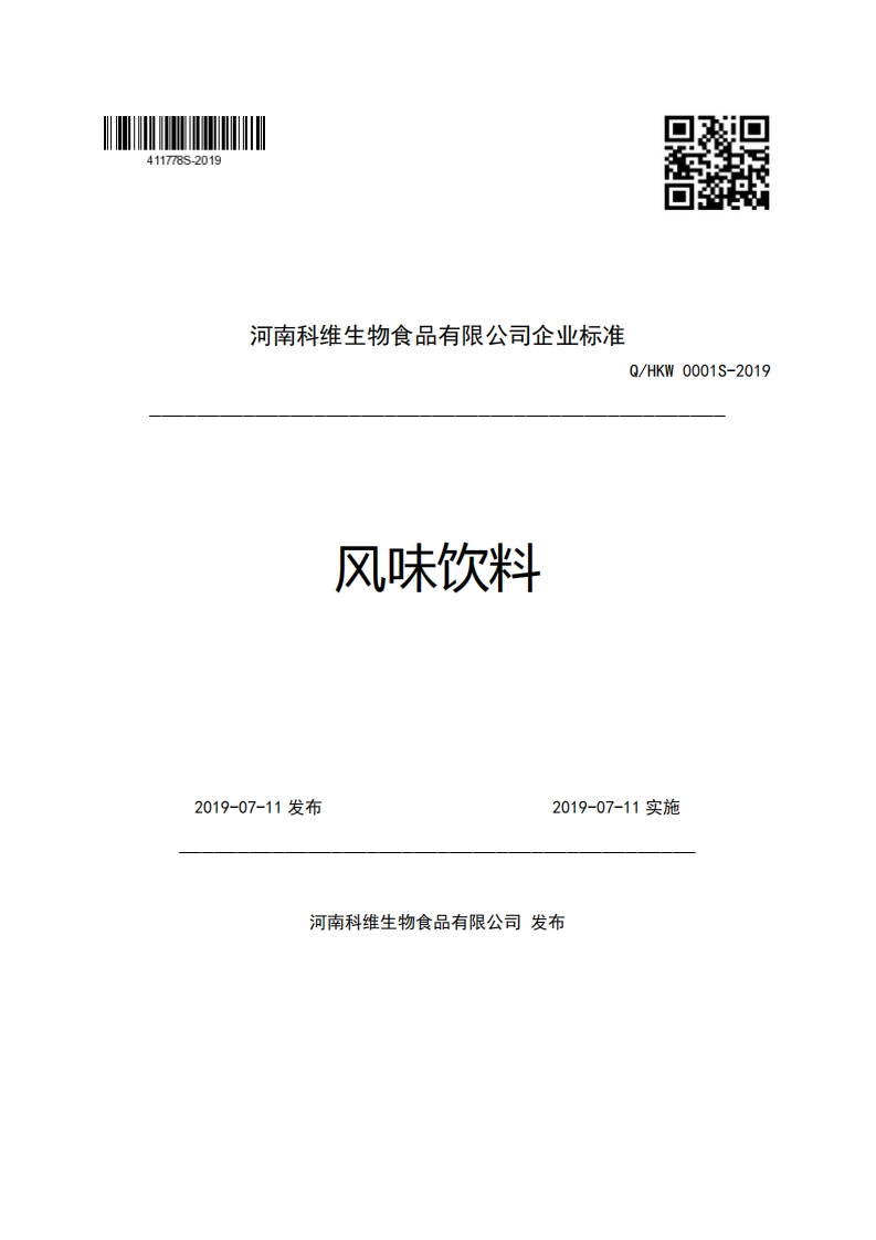食品安全企业标准Q_HKW0001S-2019风味饮料