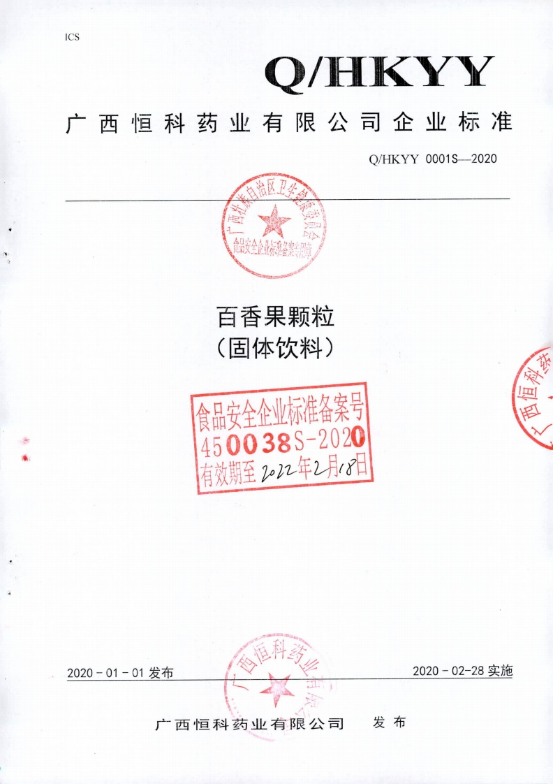 食品安全企业标准Q_HKYY0001S-2020百香果颗粒(固体饮料)