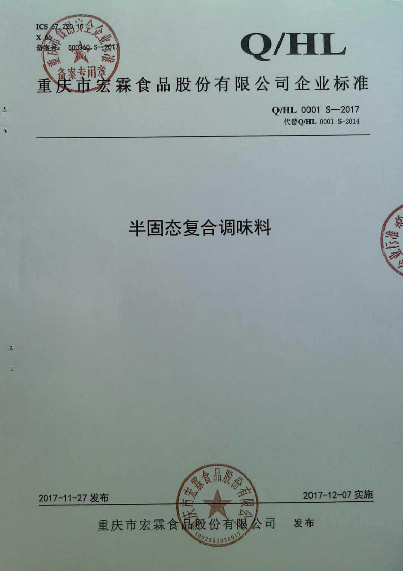 食品安全企业标准Q_HL0001S-2017半固态复合调味料