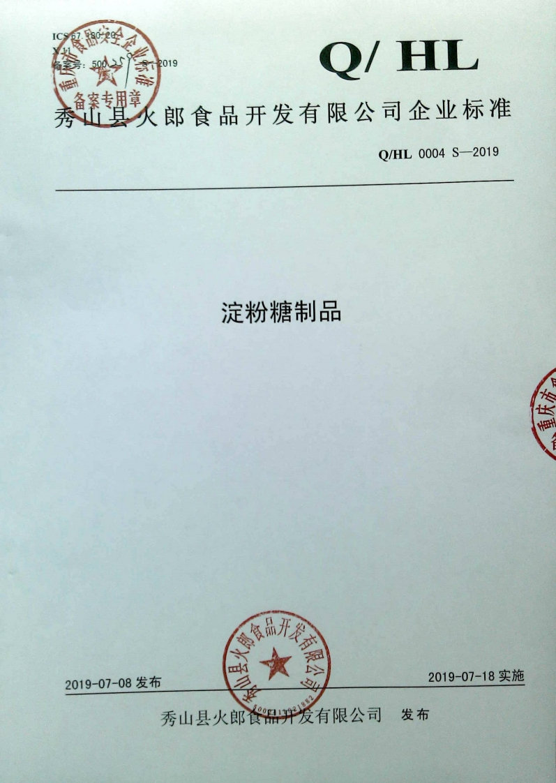 食品安全企业标准Q_HL0004S-2019淀粉糖制品