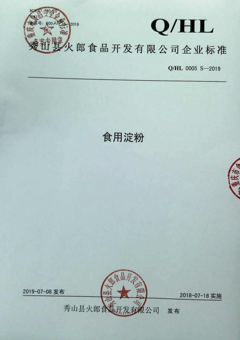 食品安全企业标准Q_HL0005S-2019食用淀粉