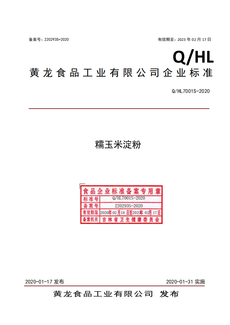 食品安全企业标准Q_HL7001S-2020糯玉米淀粉