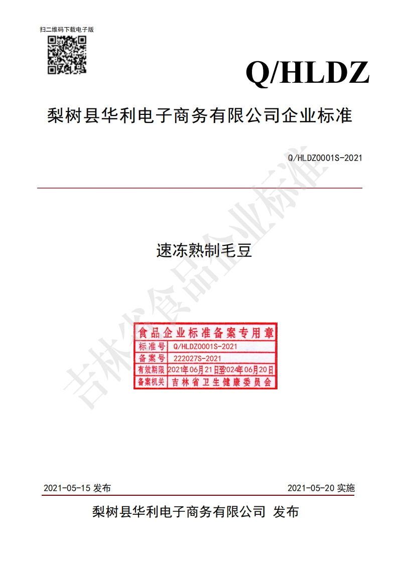 食品安全企业标准Q_HLDZ0001S-2021速冻熟制毛豆