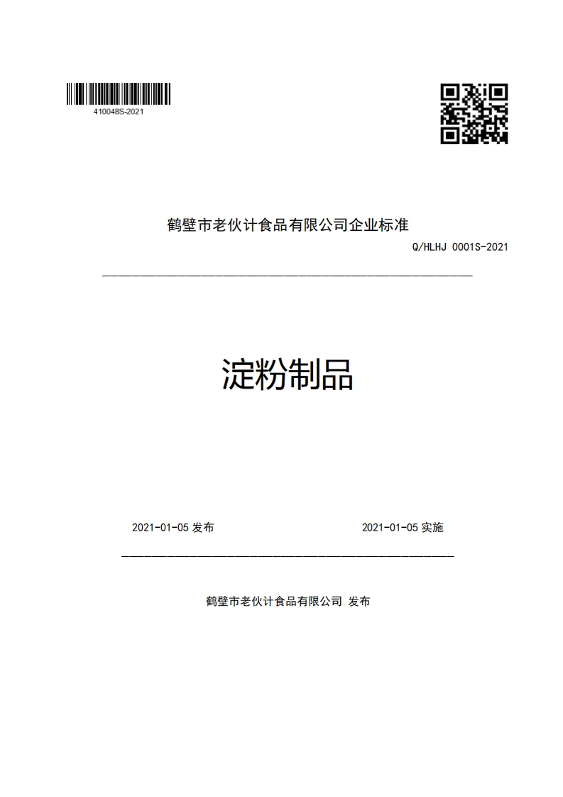 食品安全企业标准Q_HLHJ0001S-2021淀粉制品