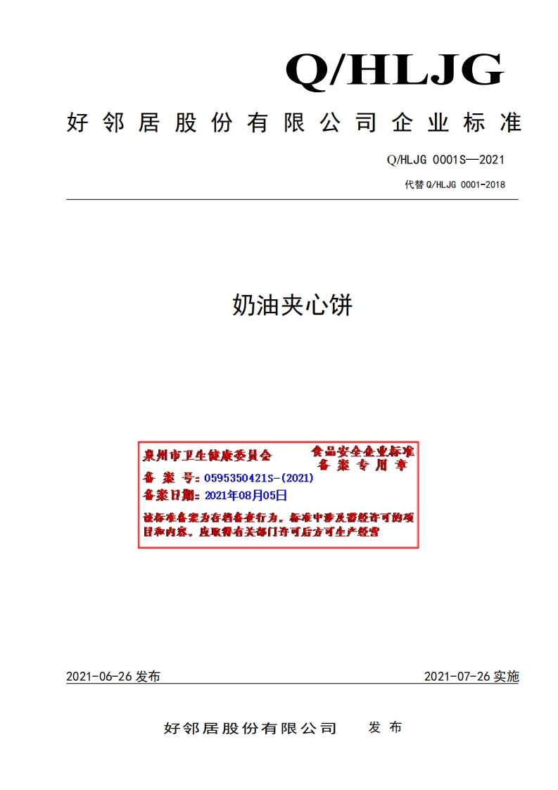 食品安全企业标准Q_HLJG0001S-2021奶油夹心饼