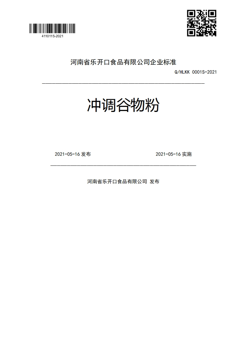 食品安全企业标准Q_HLKK0001S-2021冲调谷物粉