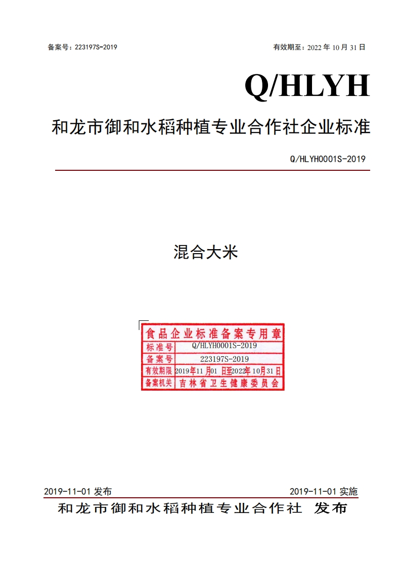 食品安全企业标准Q_HLYH0001S-2019混合大米