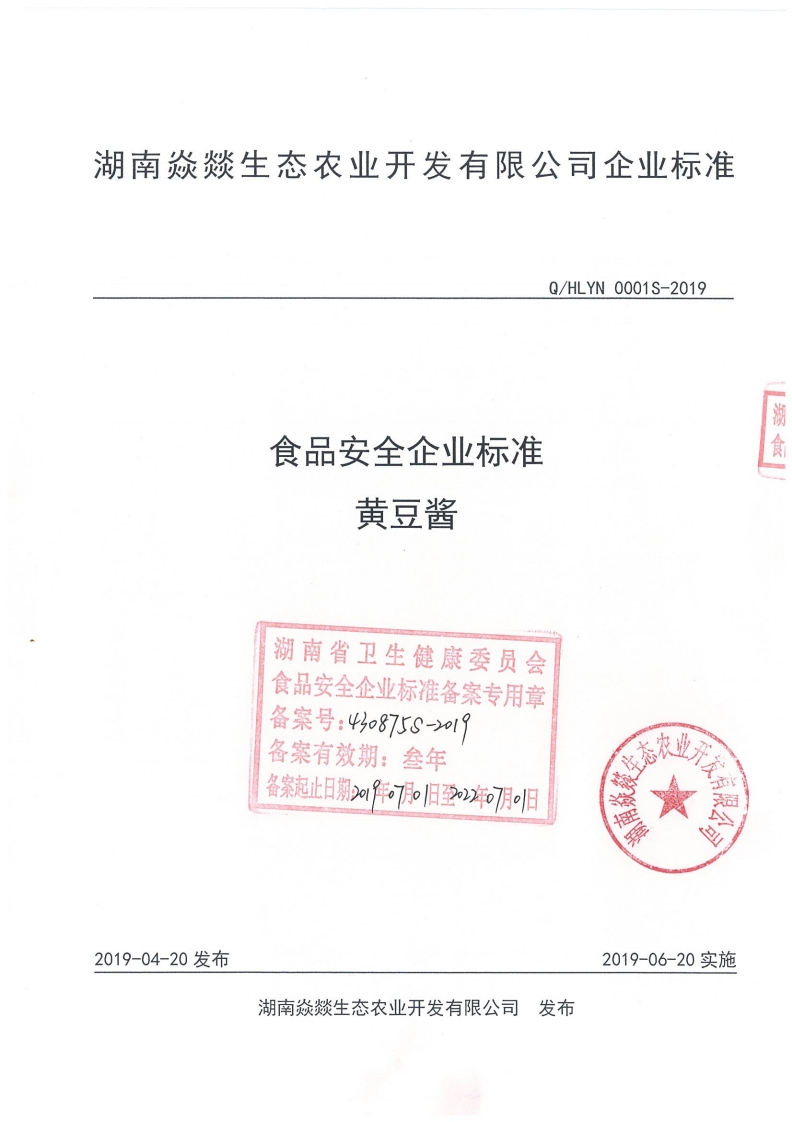 食品安全企业标准Q_HLYN0001S-2019黄豆酱