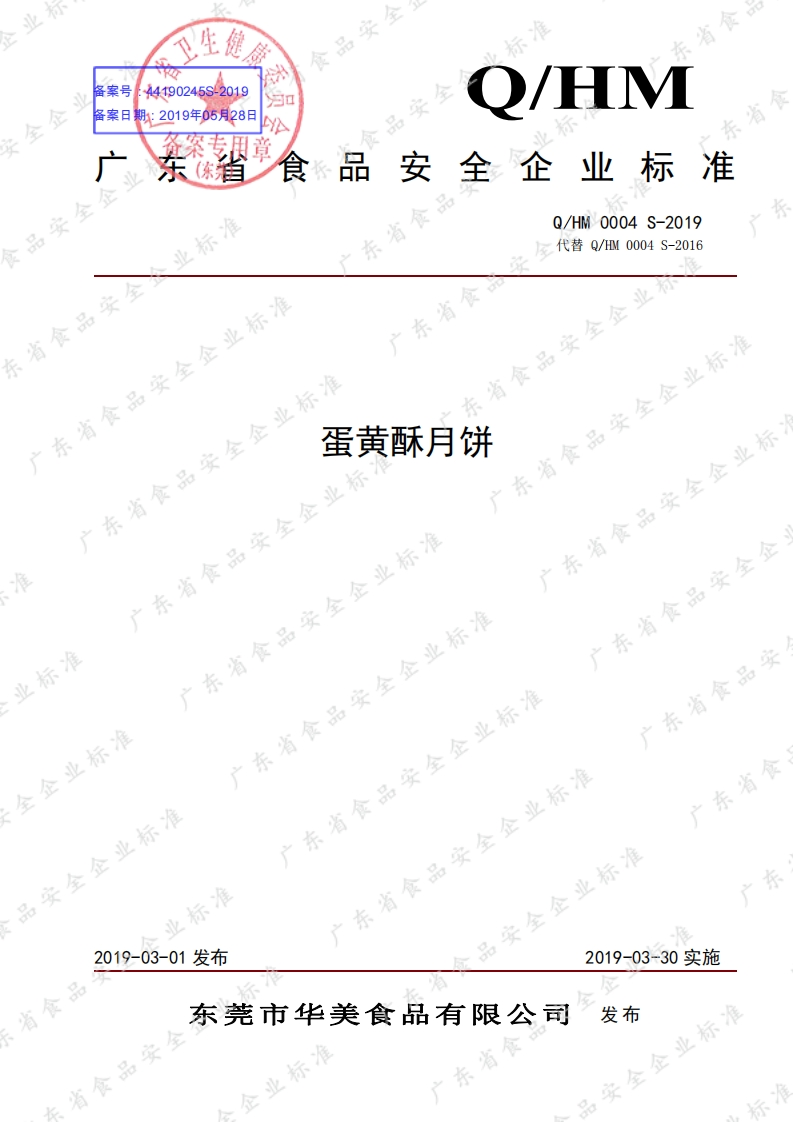 食品安全企业标准Q_HM0004S-2019蛋黄酥月饼
