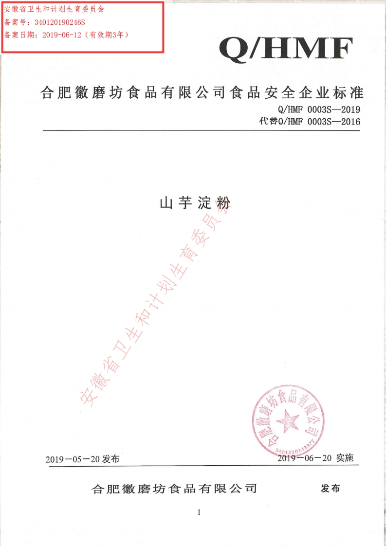 食品安全企业标准Q_HMF0003S-2019山芋淀粉