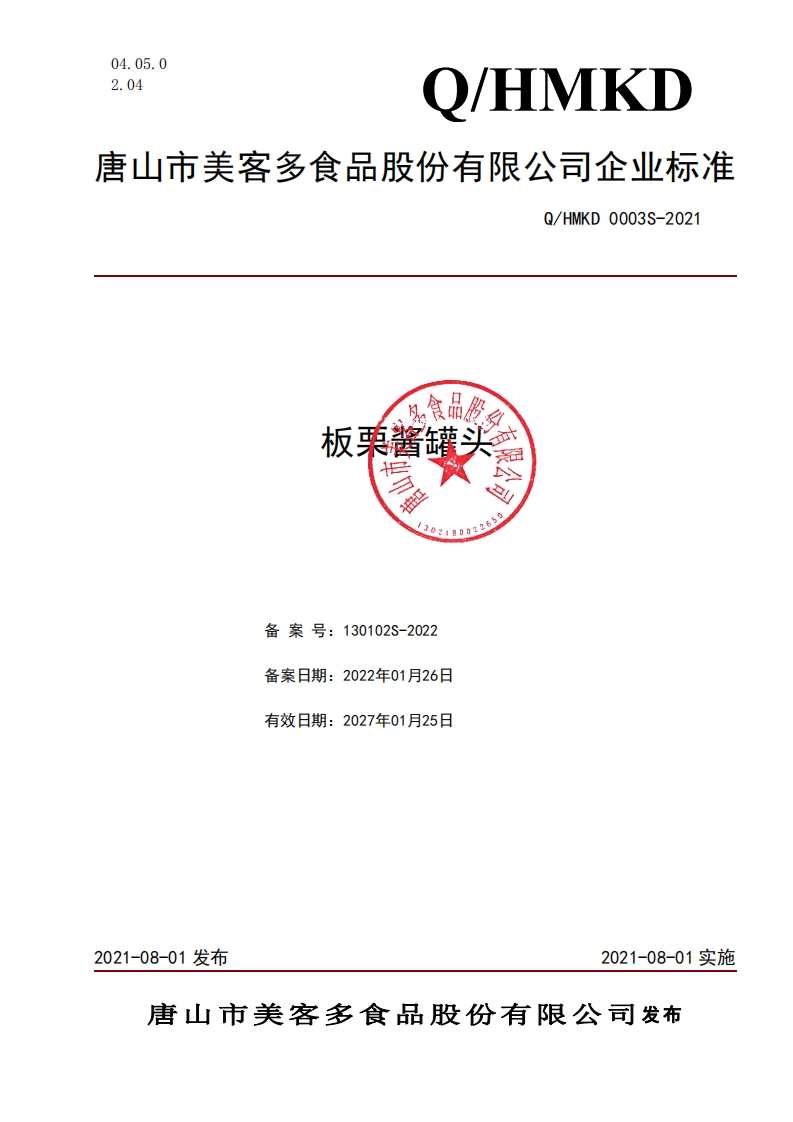 食品安全企业标准Q_HMKD0003S-2021板栗酱罐头