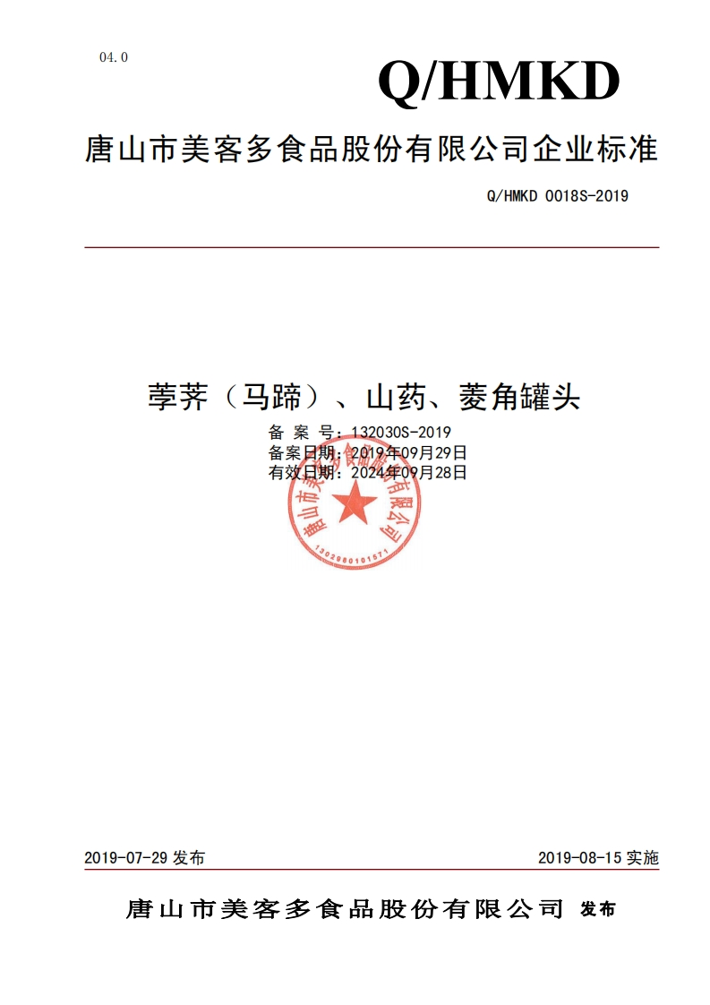 食品安全企业标准Q_HMKD0018S-2019荸荠（马蹄）、山药、菱角罐头