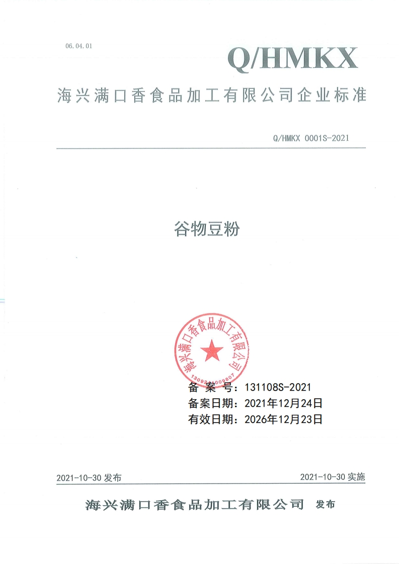 食品安全企业标准Q_HMKX0001S-2021谷物豆粉
