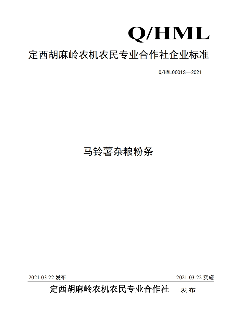 食品安全企业标准Q_HML0001S-2021马铃薯杂粮粉条
