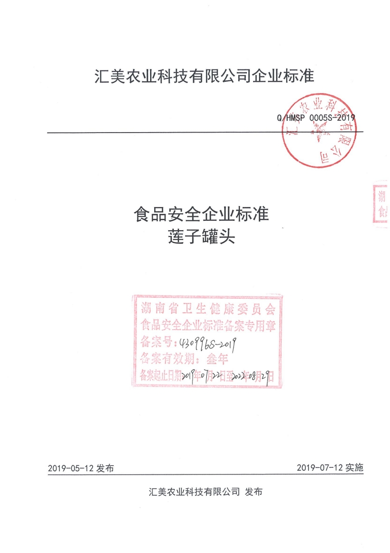 食品安全企业标准Q_HMSP0005S-2019莲子罐头