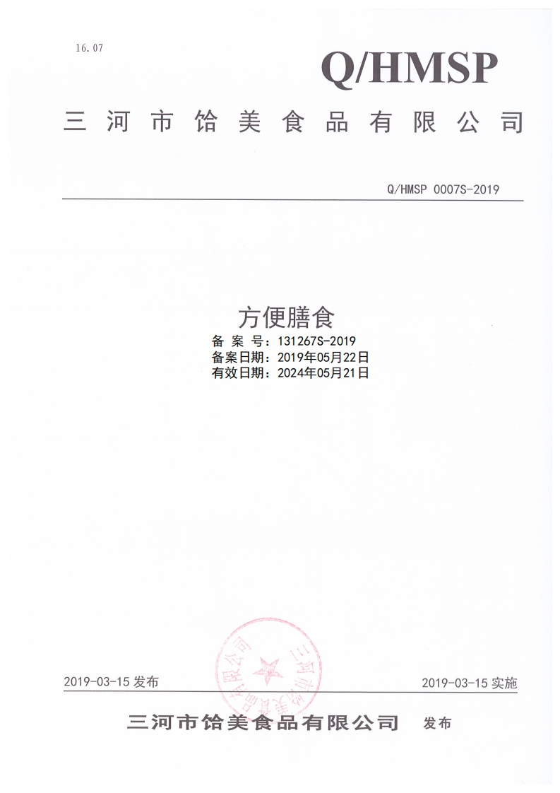 食品安全企业标准Q_HMSP0007S-2019方便膳食
